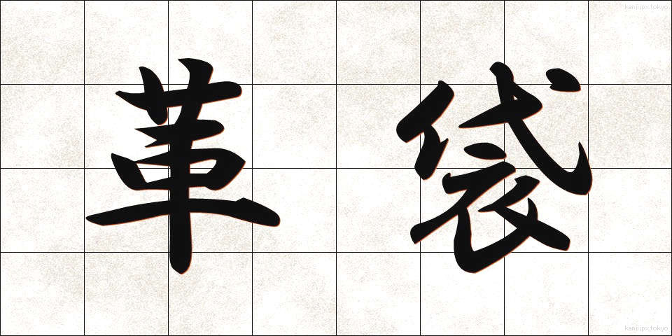 革袋 (かわぶくろ)