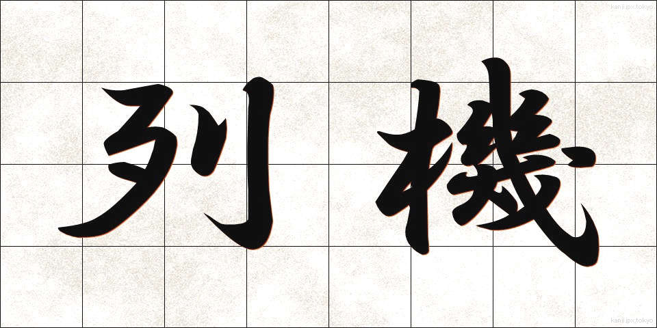 列機 (れっき)