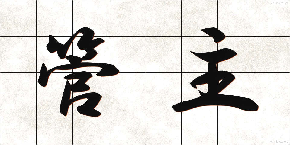 管主 (かんしゅ)