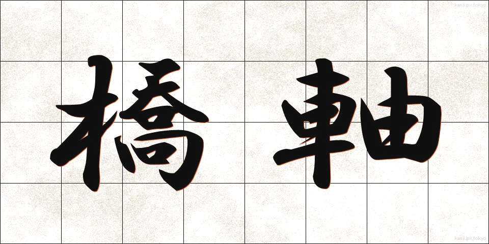 橋軸 (きょうじく)