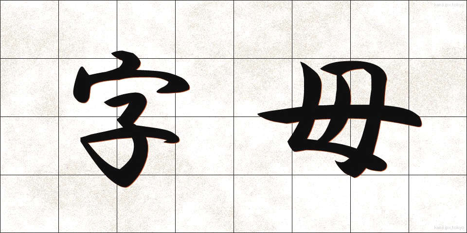 字母 (じぼ)