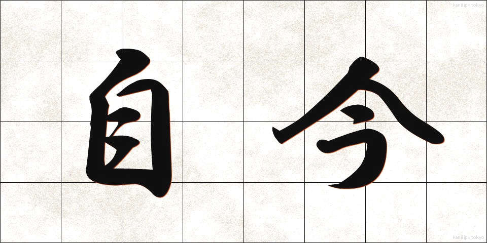 自今 (じこん)