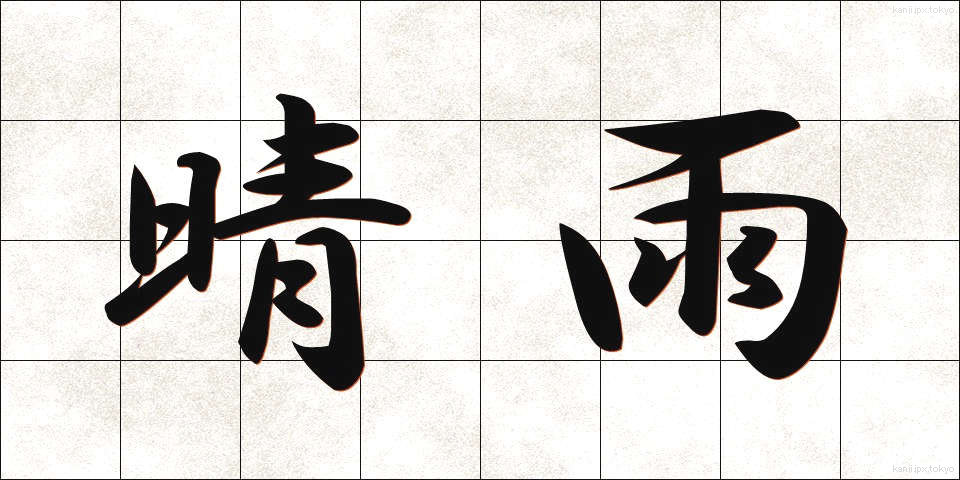 晴雨 (せいう)
