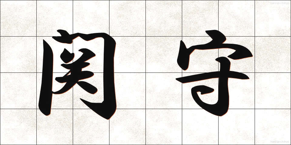 関守 (せきもり)