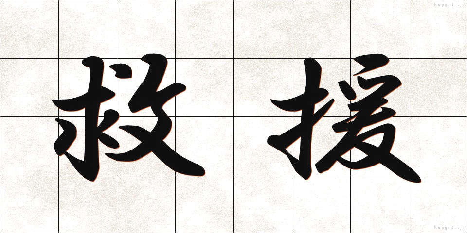 救援 (きゅうえん)