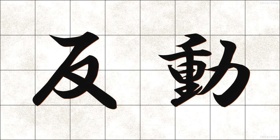 反動 (はんどう)