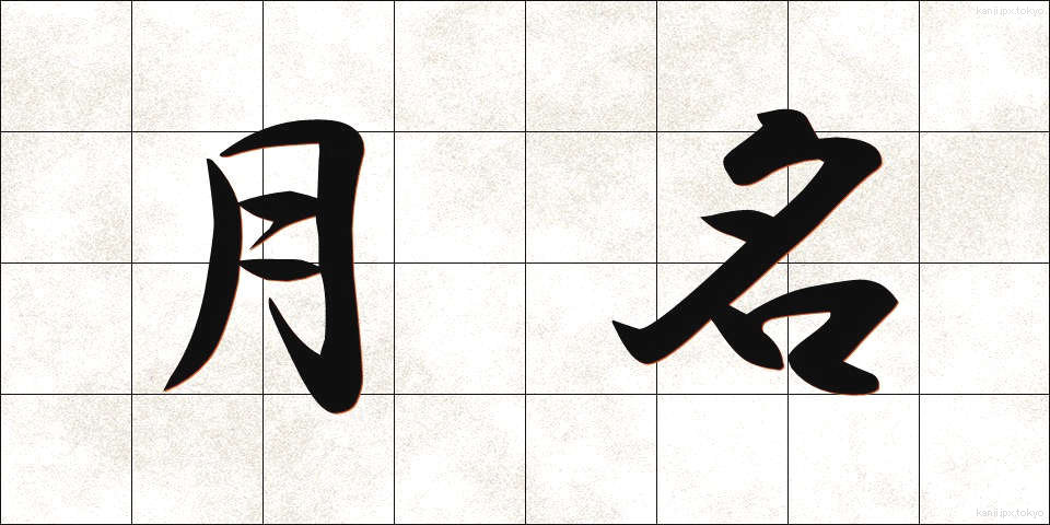 月名 (げつめい)