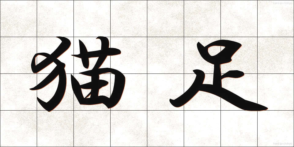 猫足 (ねこあし)