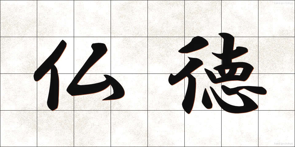 仏徳 (ぶっとく)