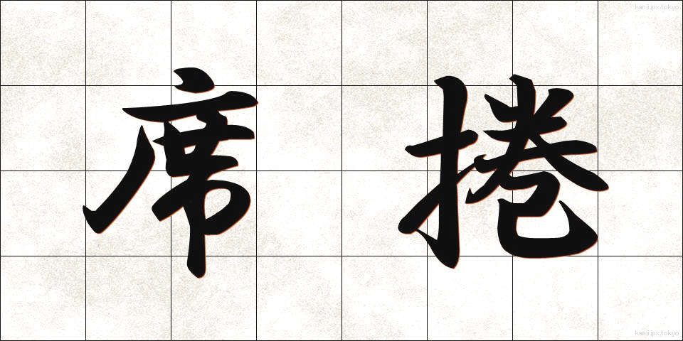席捲 (せっけん)