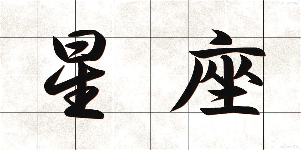 星座 (せいざ)