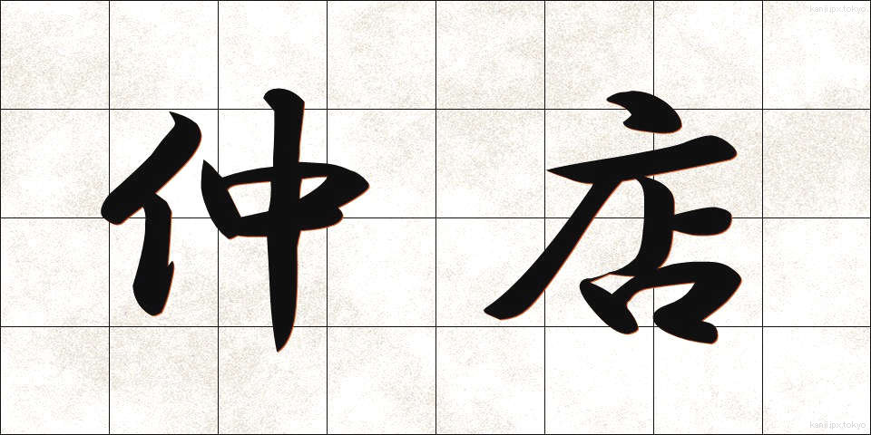 仲店 (なかだな)