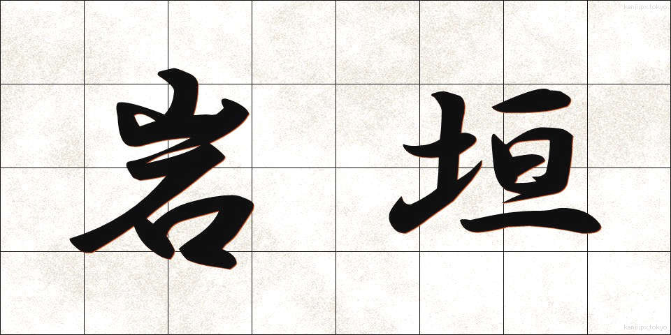 岩垣 (いわがき)