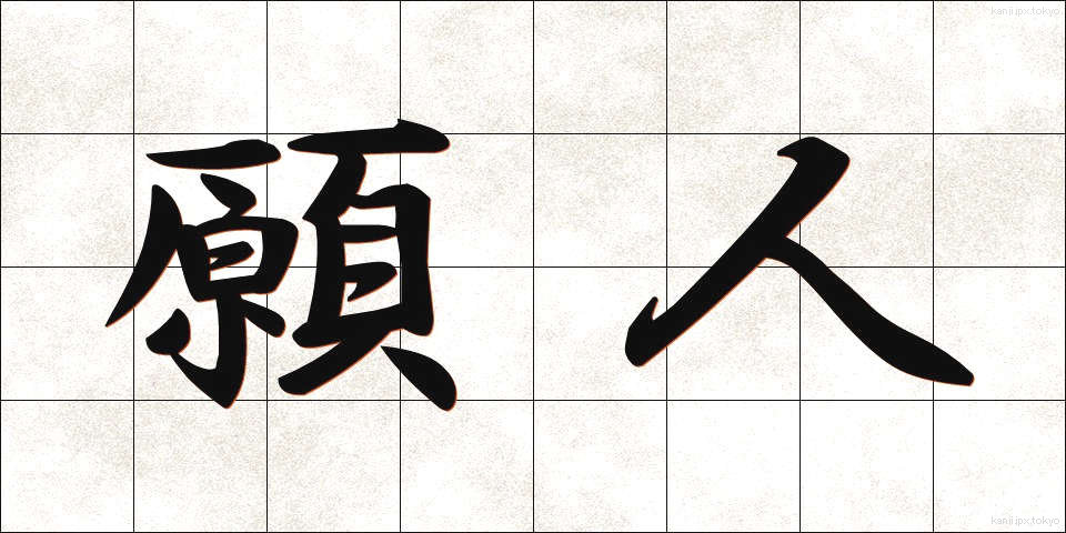 願人 (がんにん)