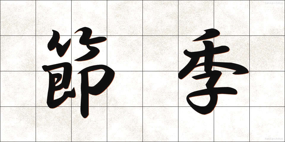 節季 (せっき)