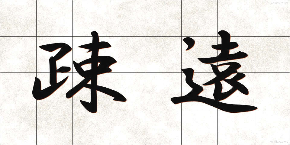 疎遠 (そえん)