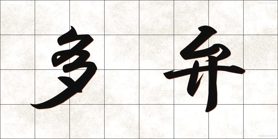 多弁 (たべん)