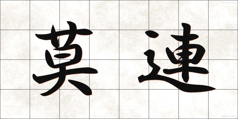 莫連 (ばくれん)