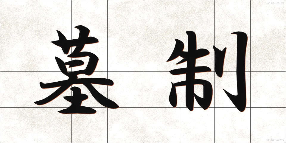 墓制 (ぼせい)