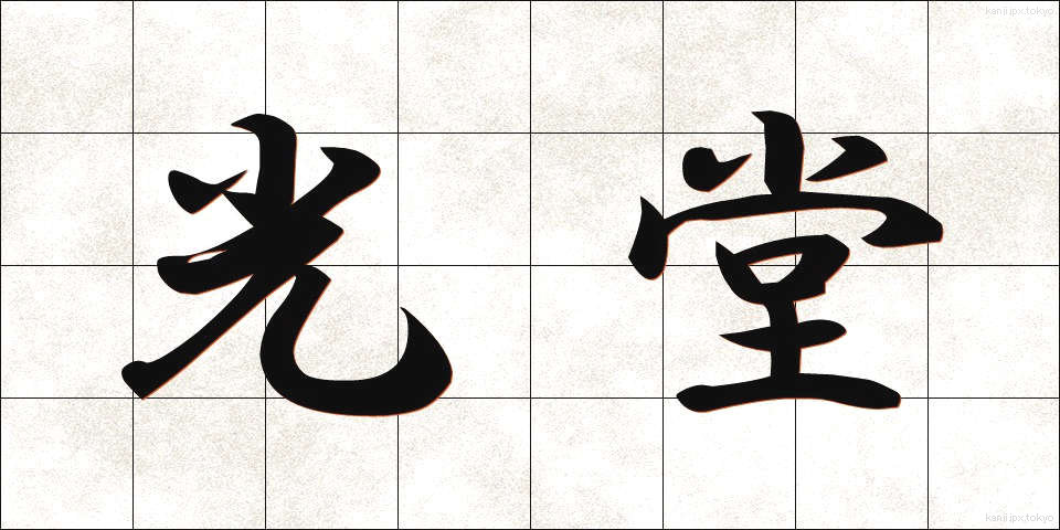 光堂 (こうどう)