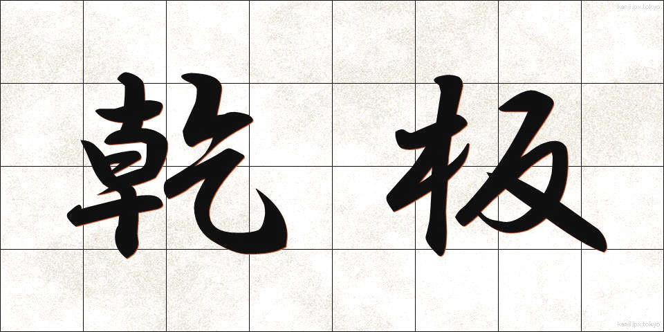 乾板 (かんぱん)