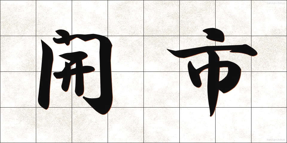 開市 (かいし)