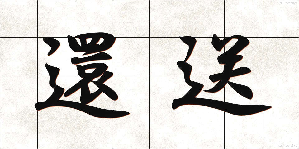 還送 (かんそう)