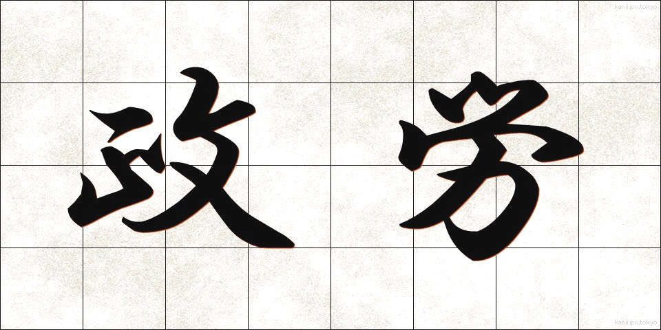 政労 (せいろう)