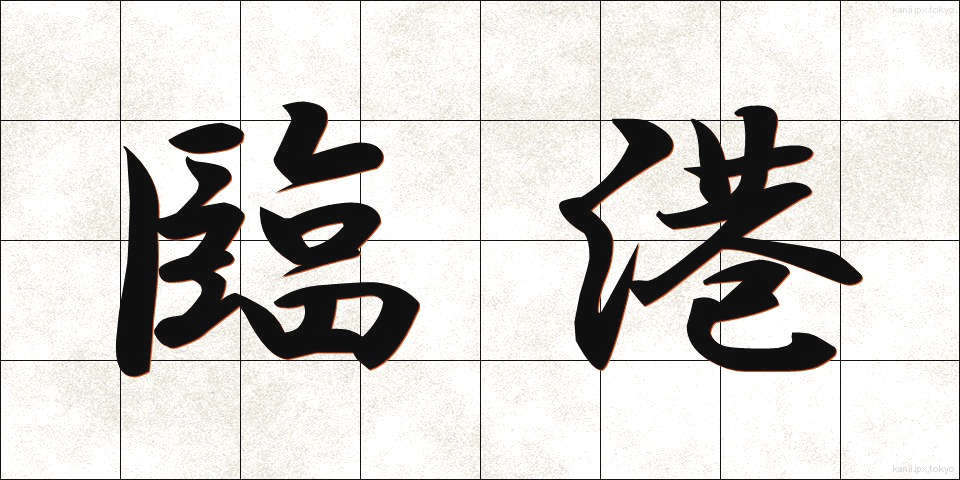 臨港 (りんこう)