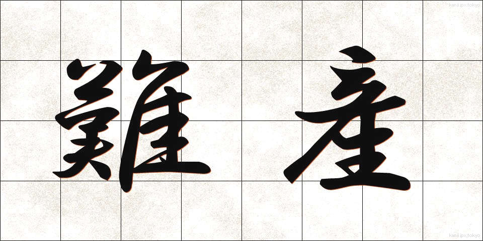 難産 (なんざん)
