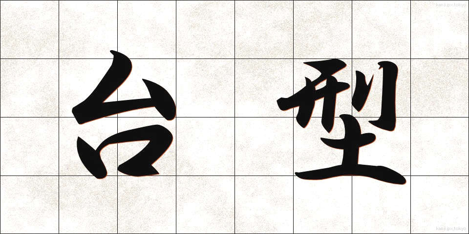 台型 (たいけい)