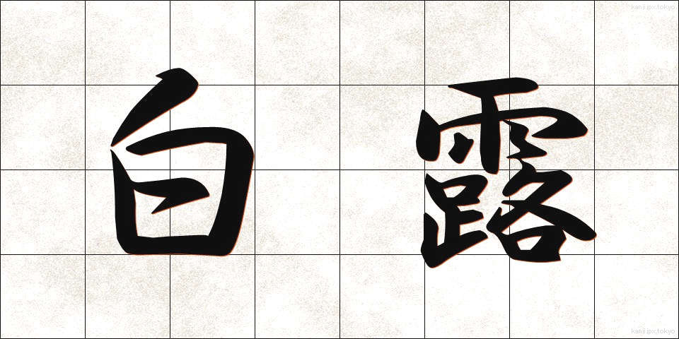 白露 (はくろ)