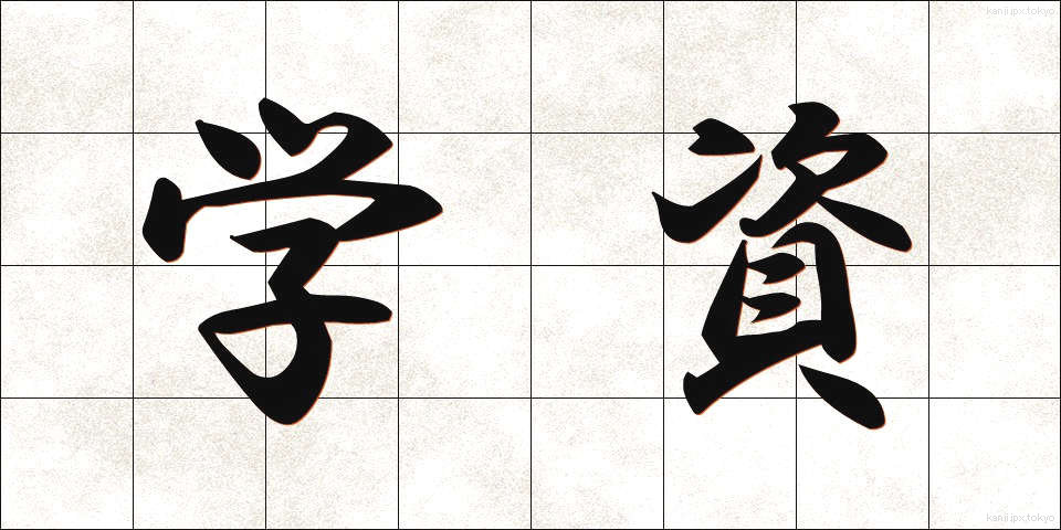 学資 (がくし)