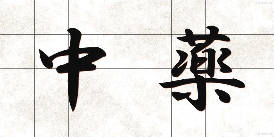 中薬 (ちゅうやく)