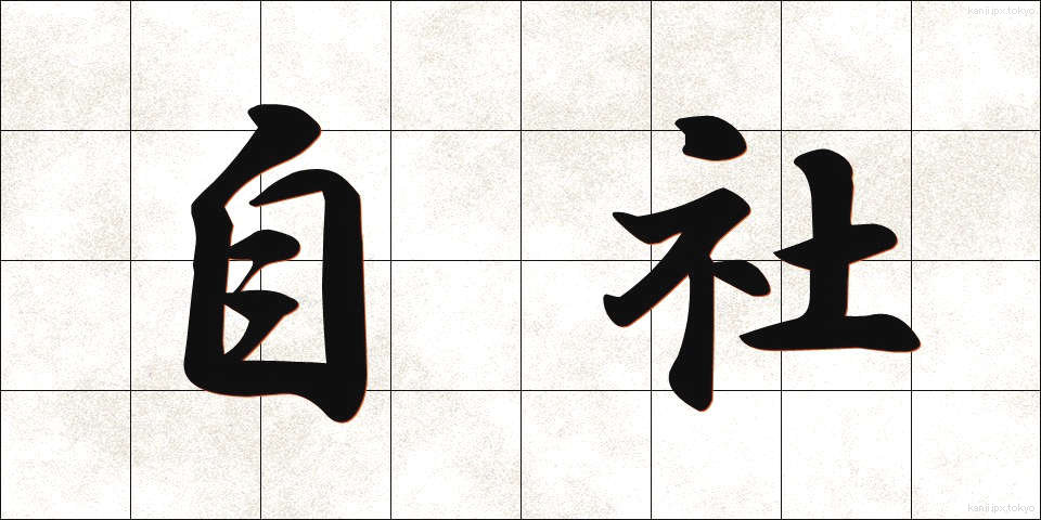 自社 (じしゃ)