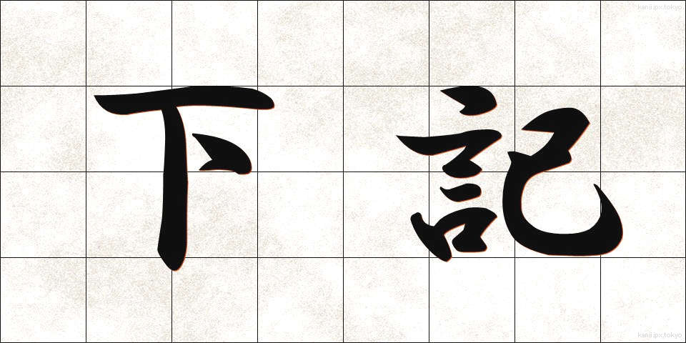 下記 (かき)