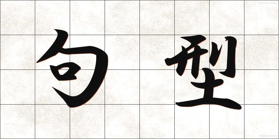 句型 (くけい)