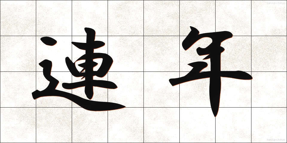 連年 (れんねん)