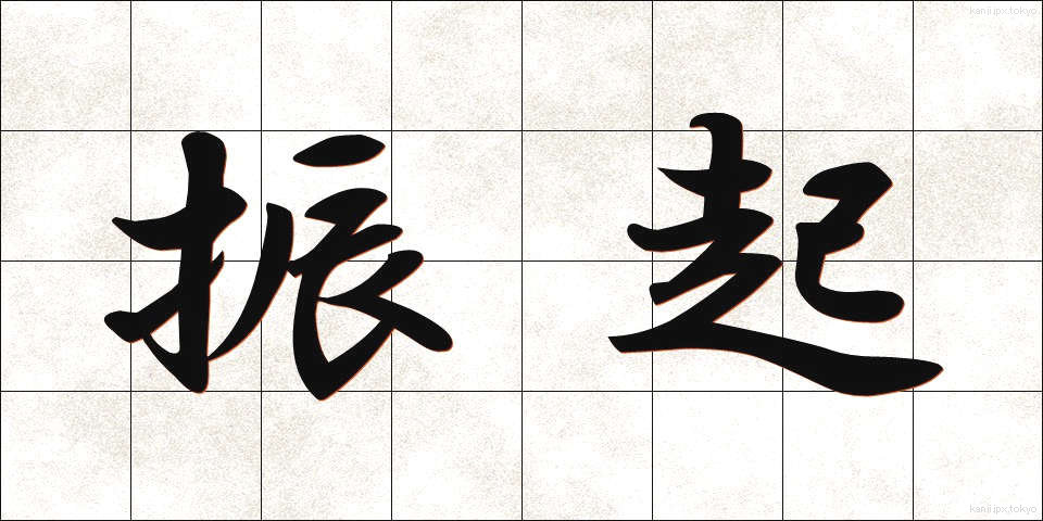振起 (しんき)
