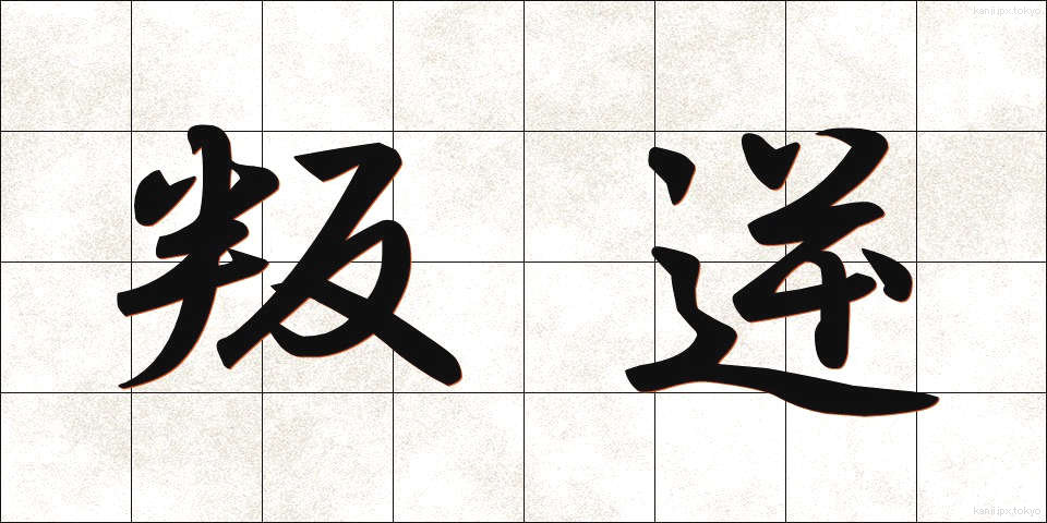 叛逆 (はんぎゃく)