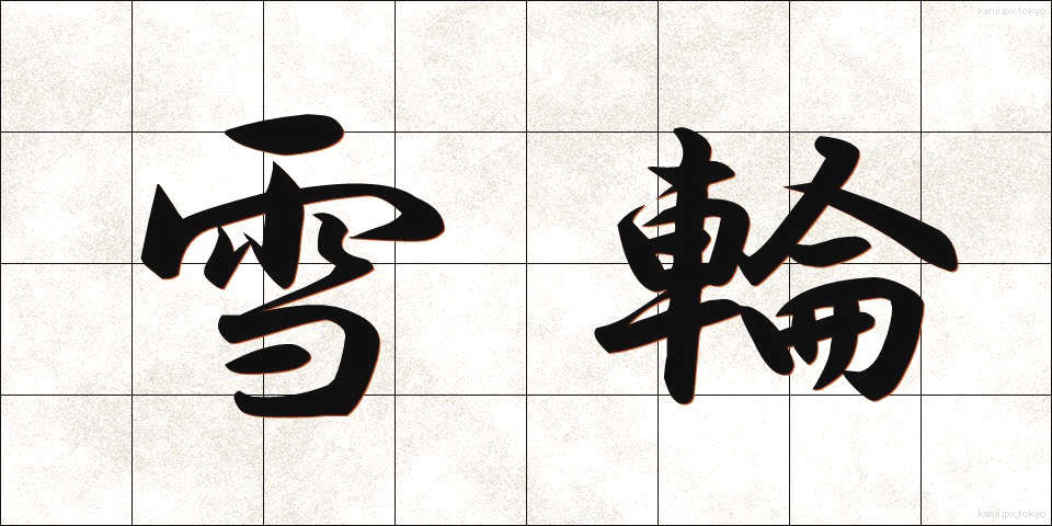 雪輪 (ゆきわ)