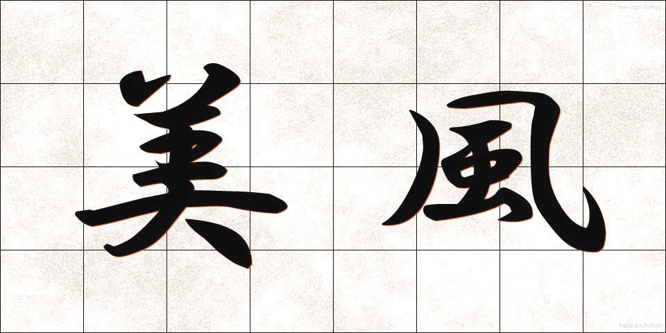 美風 (びふう)