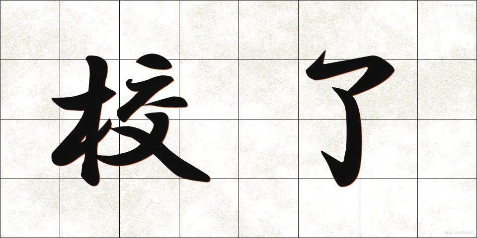 校了 (こうりょう)