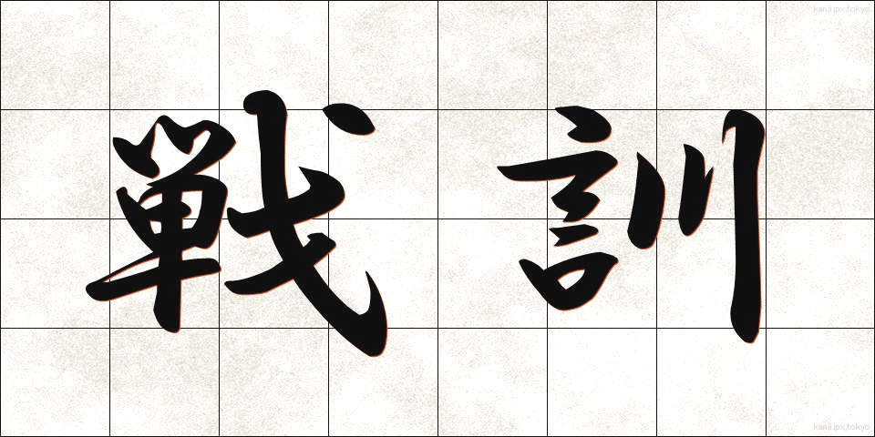 戦訓 (せんくん)