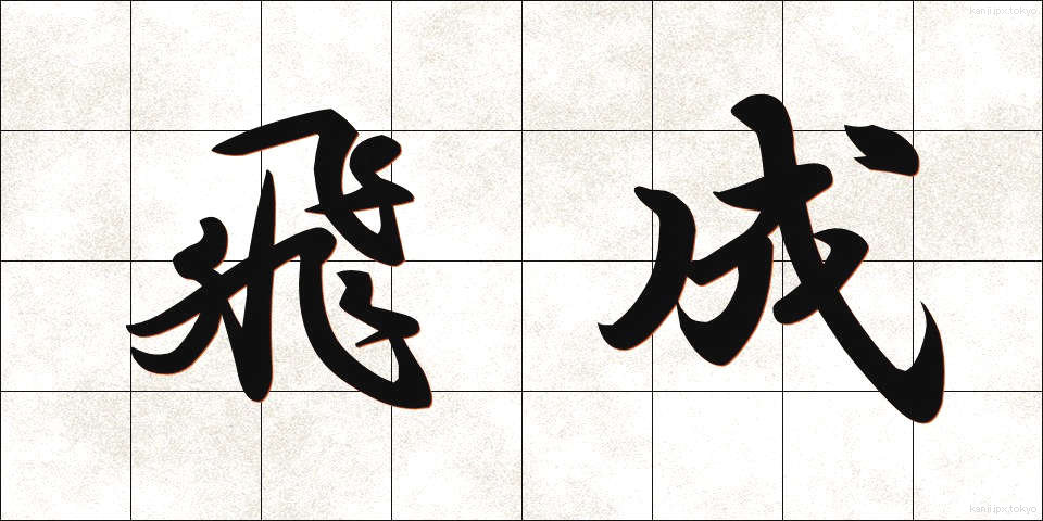 飛成 (ひせい)