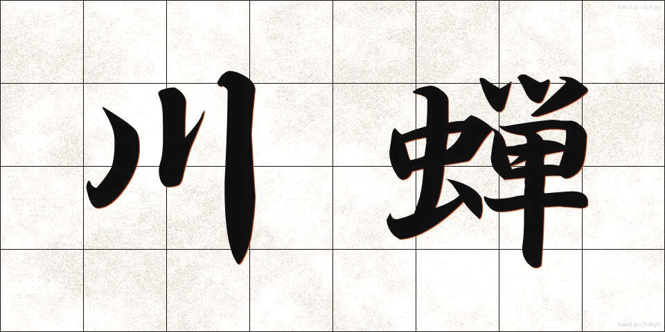 川蝉 (かわぜみ)