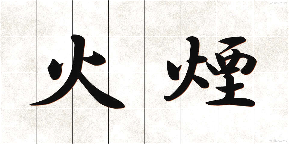 火煙 (ひえん)