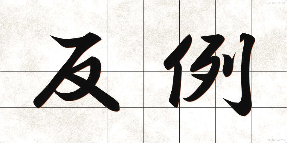 反例 (はんれい)