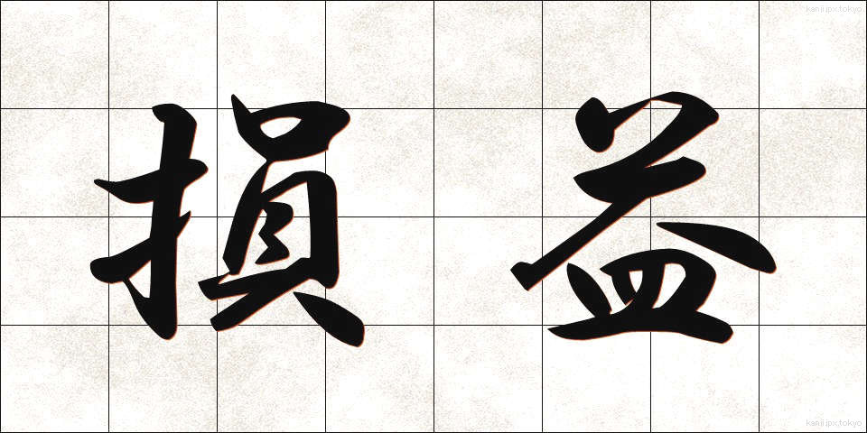 損益 (そんえき)