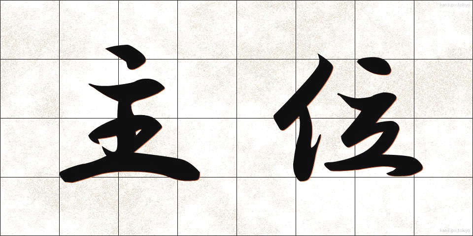 主位 (しゅい)